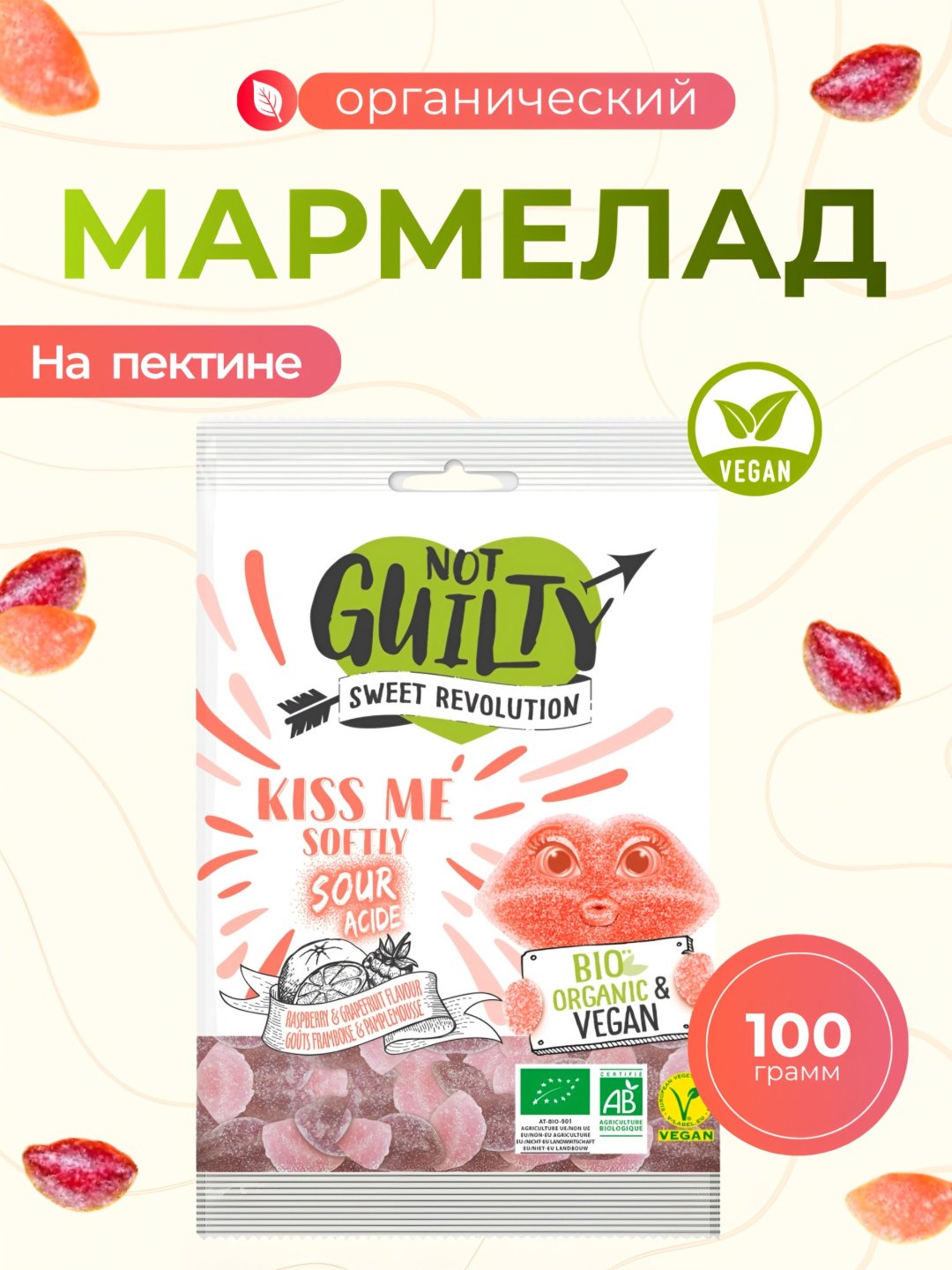 Мармелад Not Guilty Kiss Me Softly Sours кислый со вкусом малины и грейпфрута жевательный 100 г купить,NaN