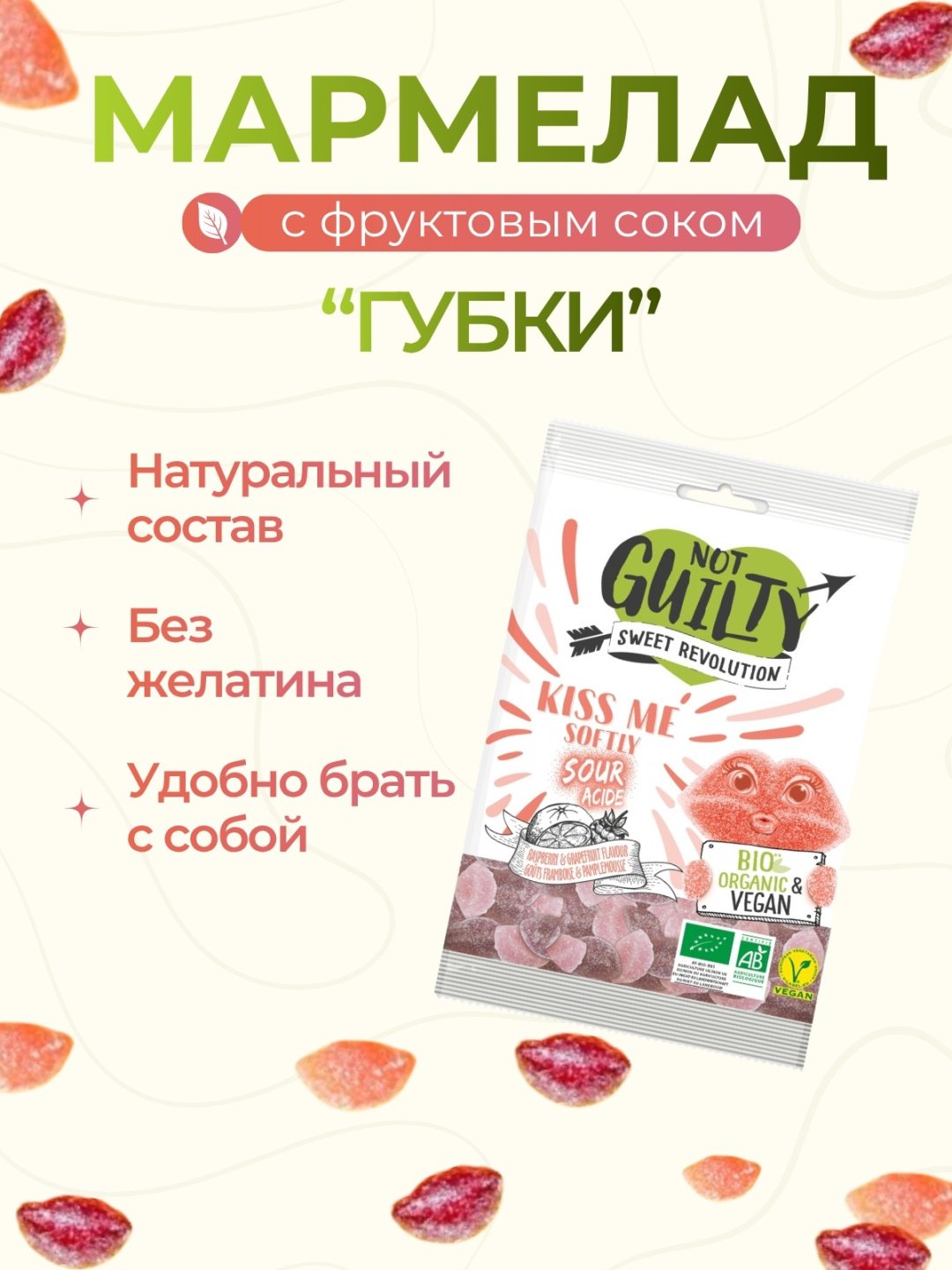 Мармелад Not Guilty Kiss Me Softly Sours кислый со вкусом малины и грейпфрута жевательный 100 г купить,NaN