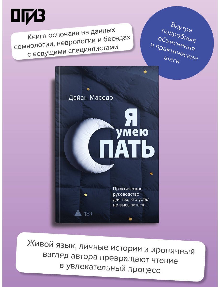 Книга Маседо Д.: Маседо Д.: Я умею спать. Практическое руководство для тех, кто устал не высыпаться купить,NaN