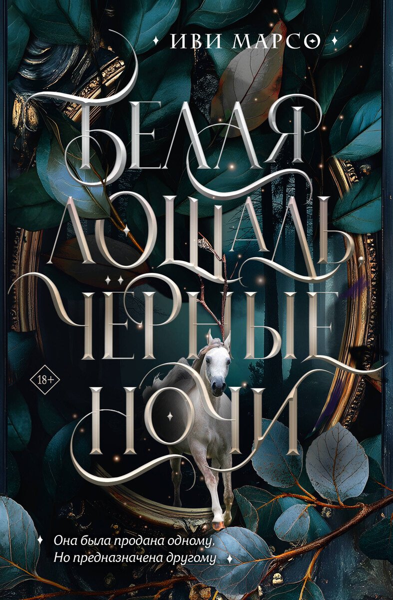 Книга Марсо И.: Белая лошадь, черные ночи купить,NaN