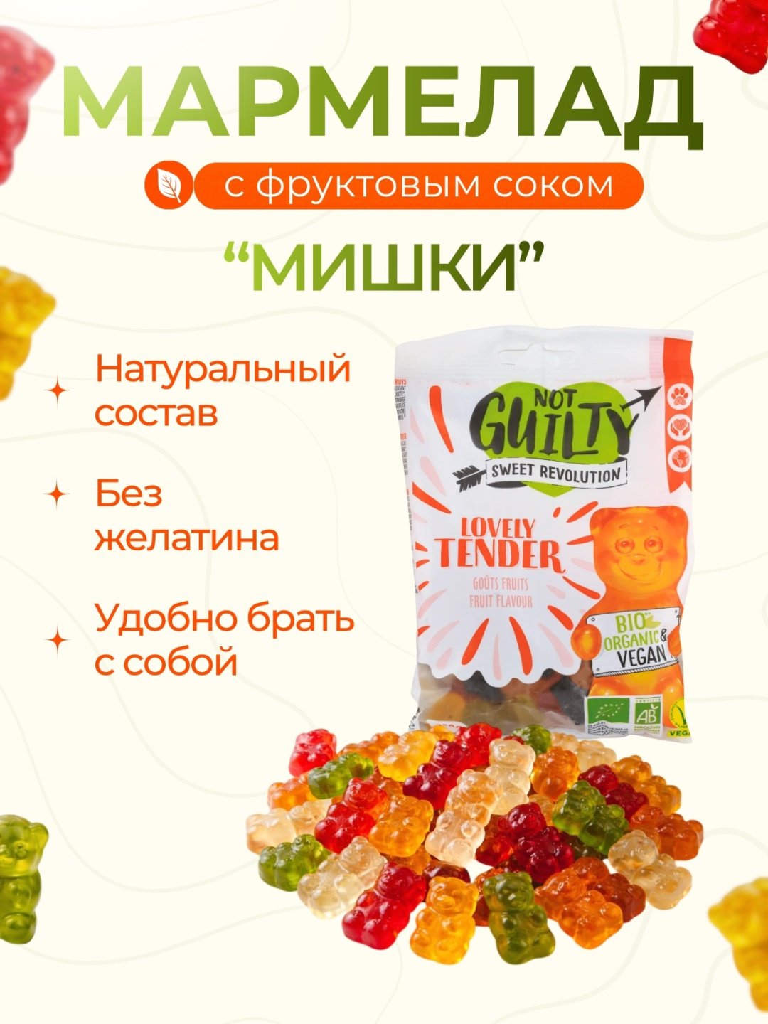 Мармелад Not Guilty мишки со вкусом фруктов жевательный 100 г купить,NaN