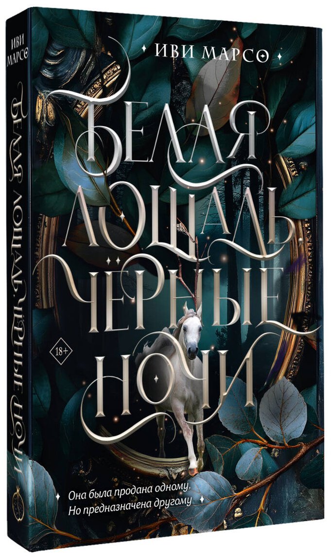 Книга Марсо И.: Белая лошадь, черные ночи купить,NaN