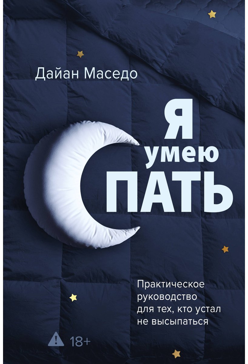 Книга Маседо Д.: Маседо Д.: Я умею спать. Практическое руководство для тех, кто устал не высыпаться купить,NaN