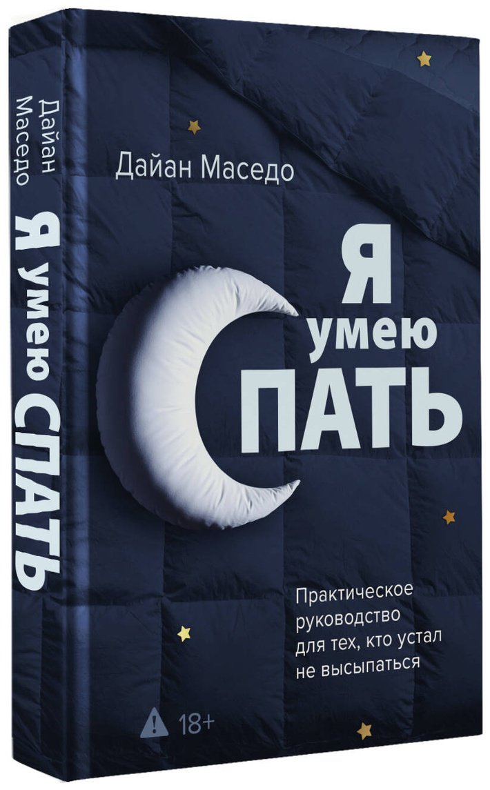 Книга Маседо Д.: Маседо Д.: Я умею спать. Практическое руководство для тех, кто устал не высыпаться купить,NaN