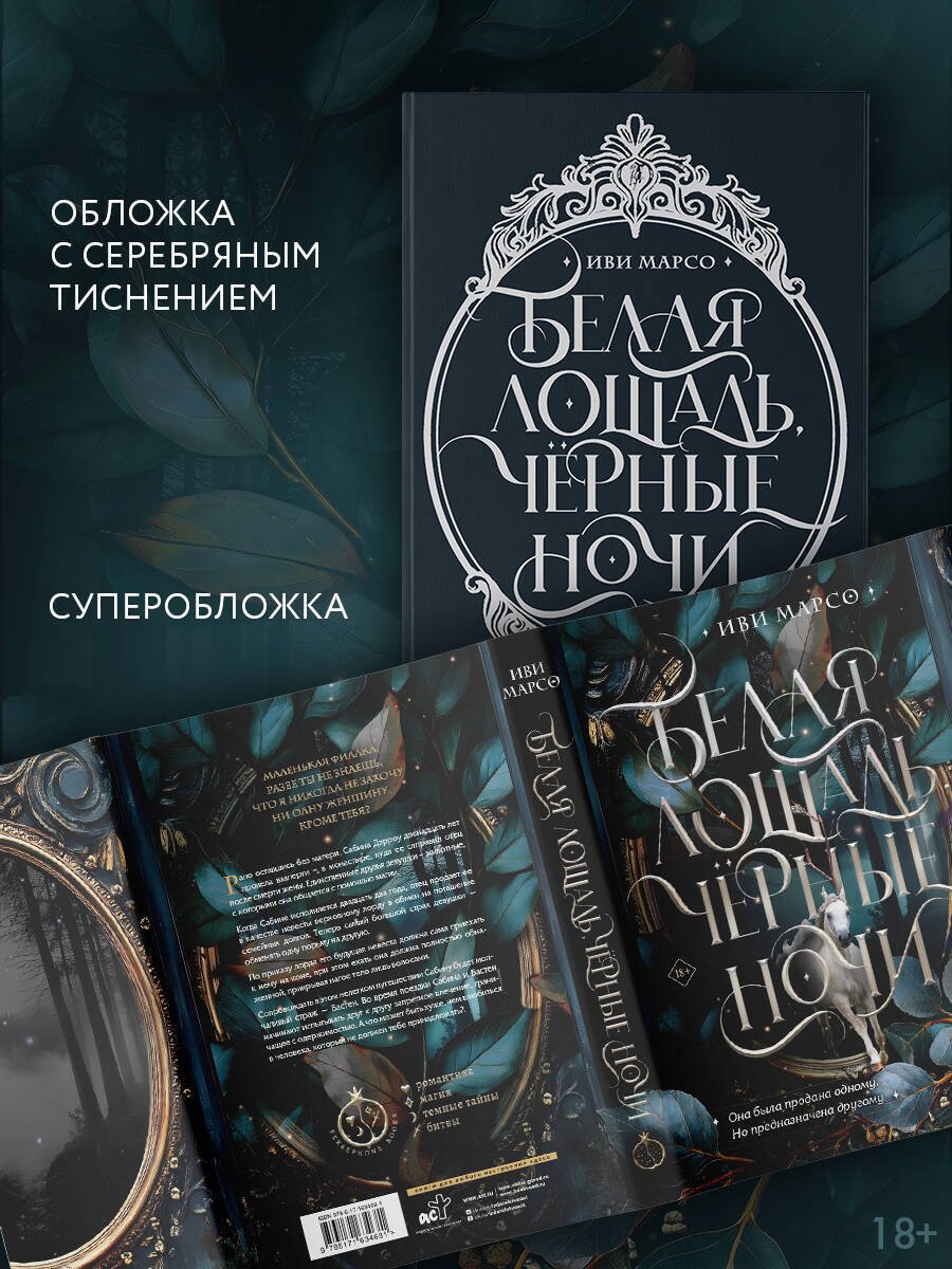 Книга Марсо И.: Белая лошадь, черные ночи купить,NaN