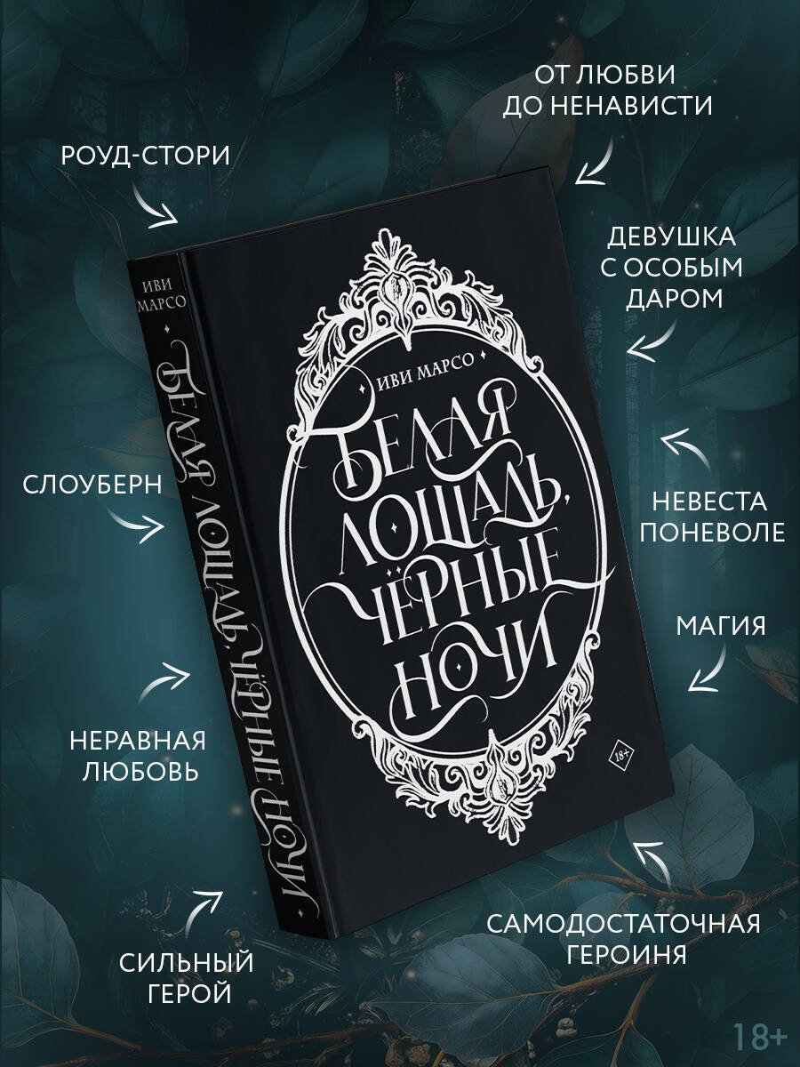 Книга Марсо И.: Белая лошадь, черные ночи купить,NaN