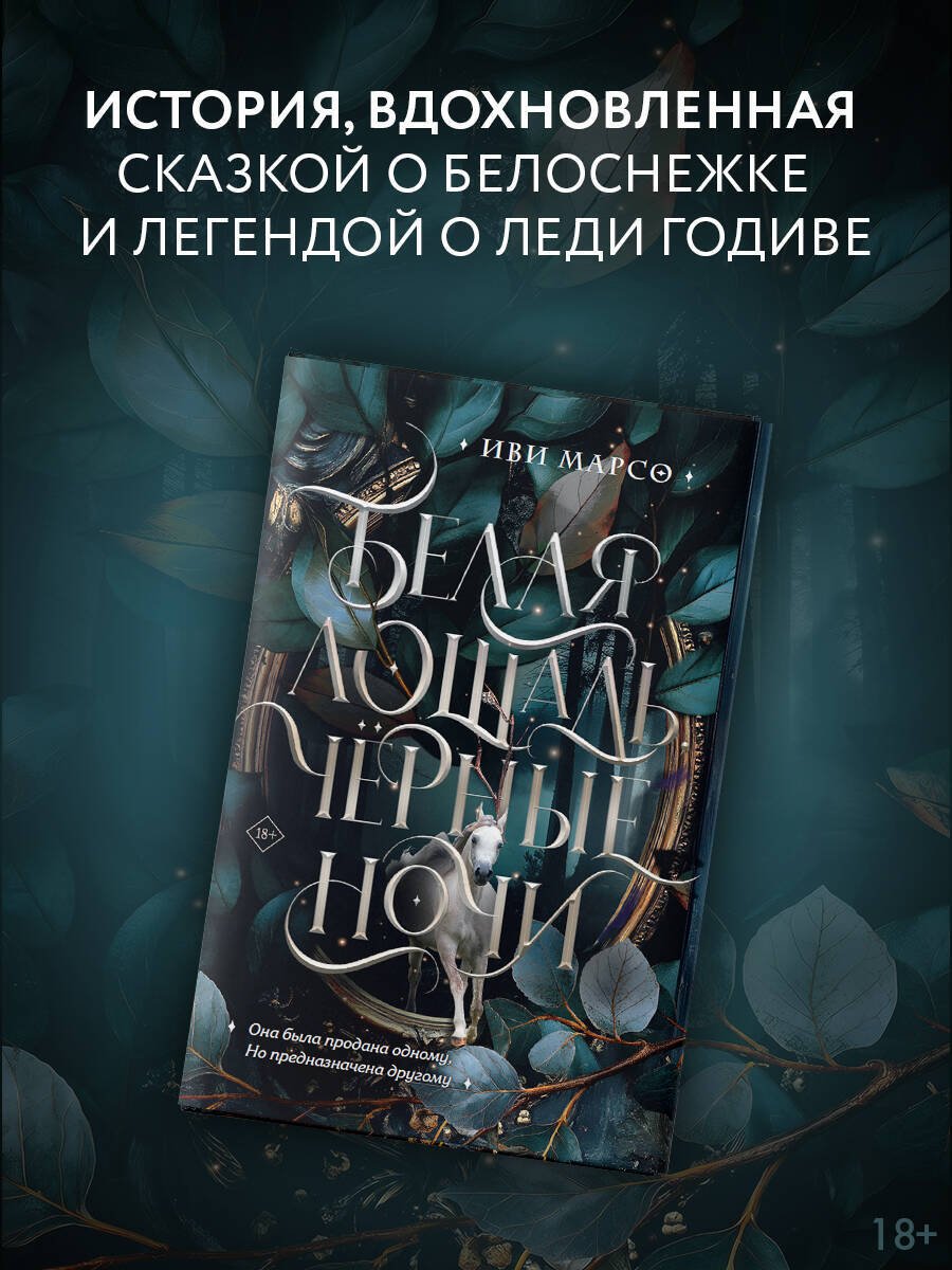 Книга Марсо И.: Белая лошадь, черные ночи купить,NaN