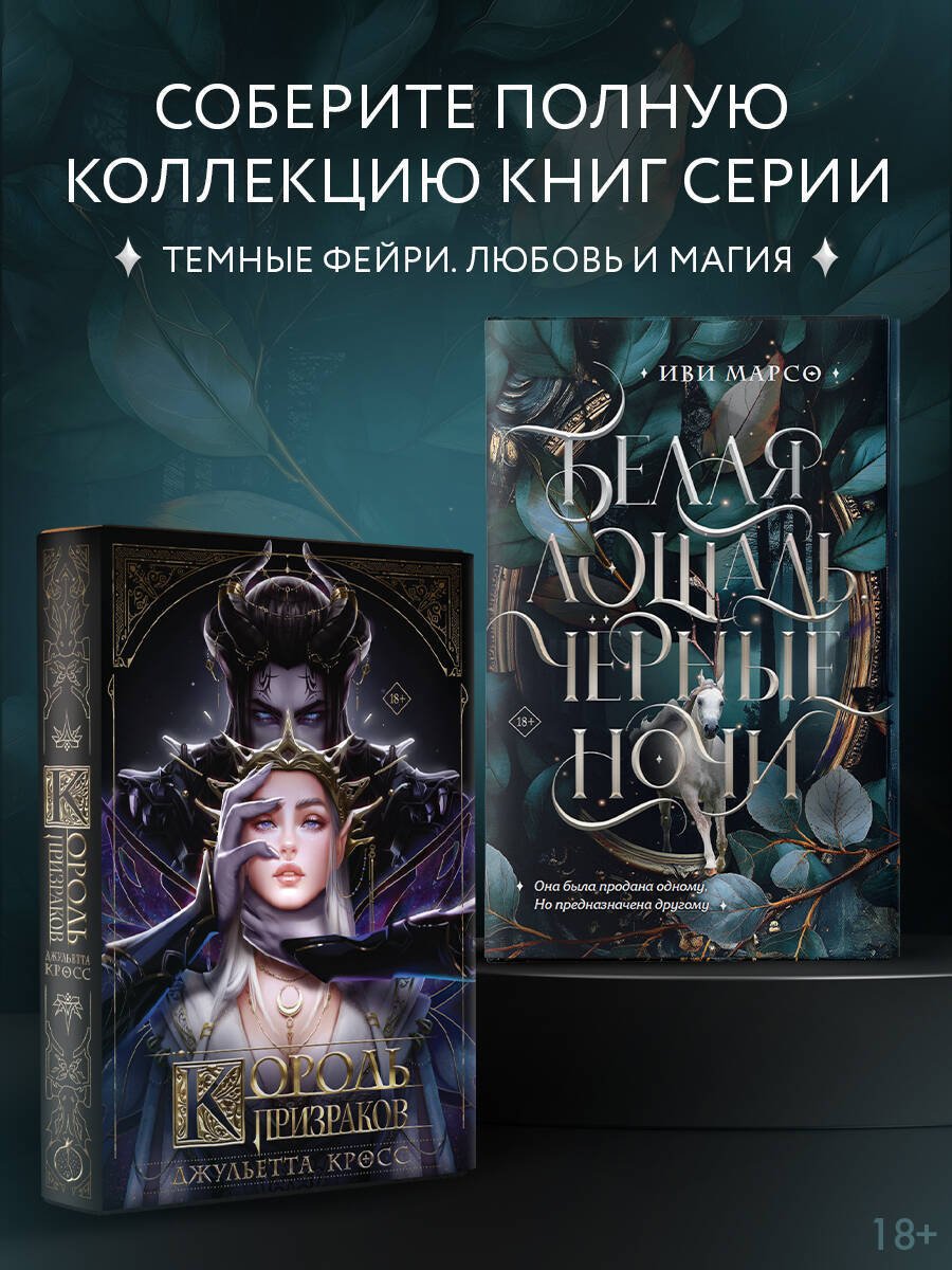 Книга Марсо И.: Белая лошадь, черные ночи купить,NaN