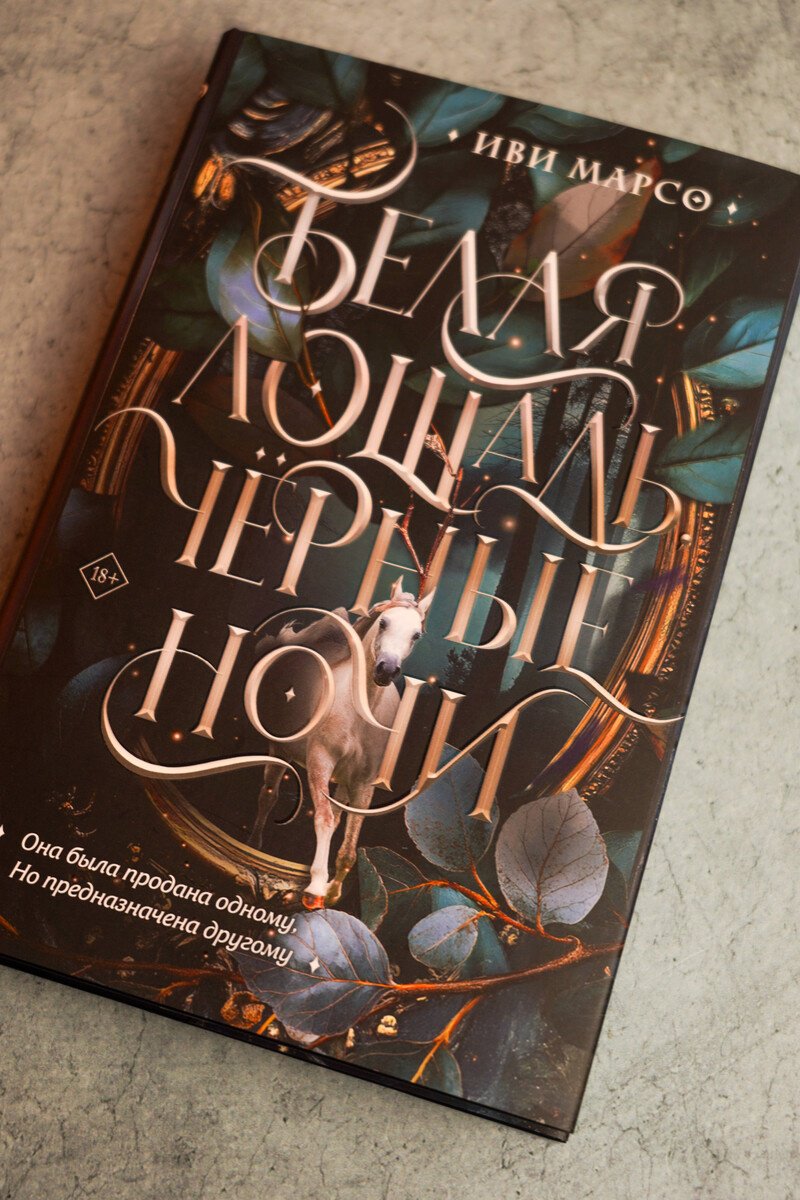 Книга Марсо И.: Белая лошадь, черные ночи купить,NaN