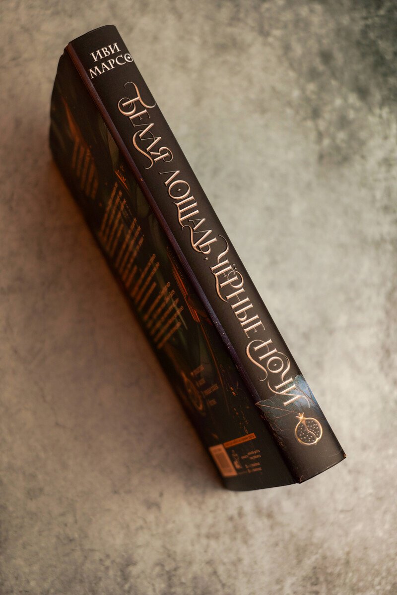 Книга Марсо И.: Белая лошадь, черные ночи купить,NaN