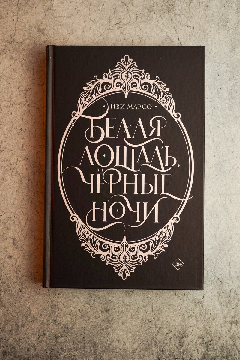 Книга Марсо И.: Белая лошадь, черные ночи купить,NaN