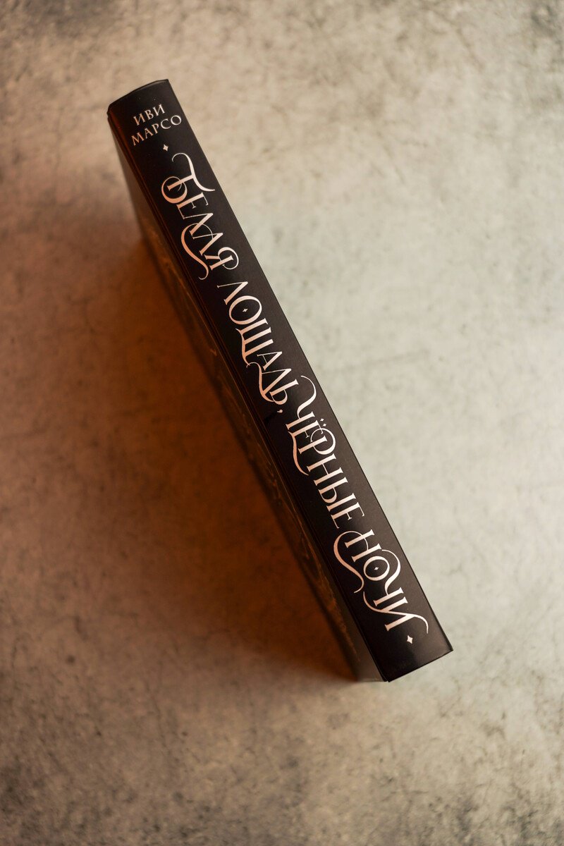 Книга Марсо И.: Белая лошадь, черные ночи купить,NaN