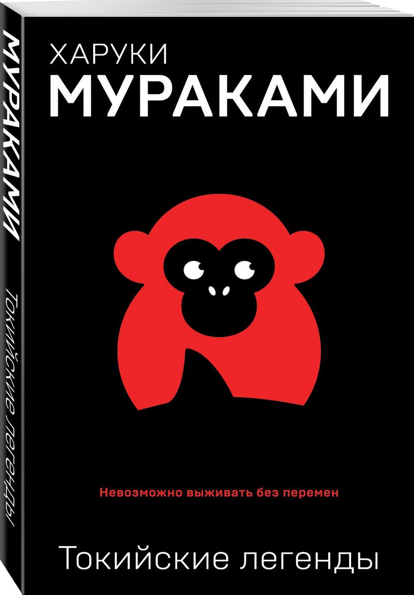 Книга Мураками Х.: Токийские легенды. Европокет. Мураками-мания купить,NaN
