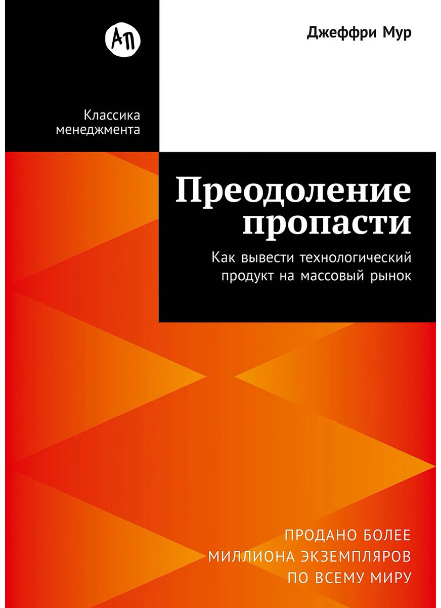 Книга Мур Дж.: Мур Дж.: Преодоление пропасти: Как вывести технологический продукт на массовый рынок купить,NaN