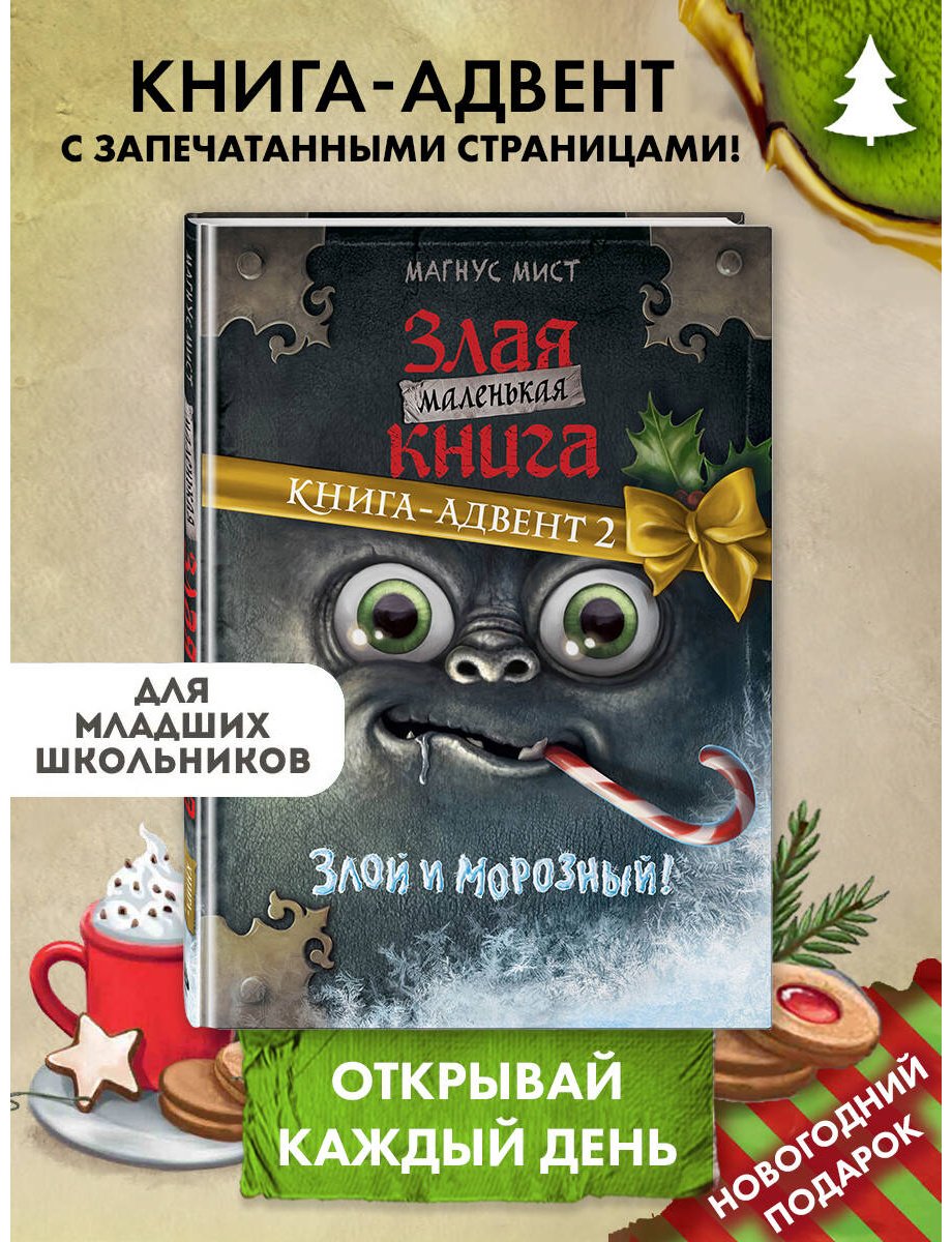 Книга Мист М.: Маленькая злая книга купить,NaN