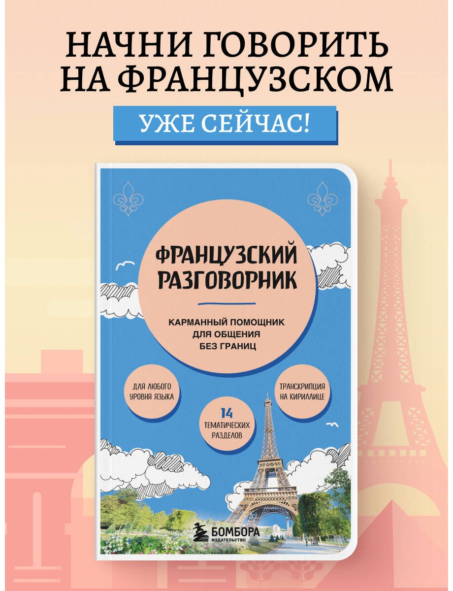 Пособие Михалева В. В.: Французский разговорник купить,NaN