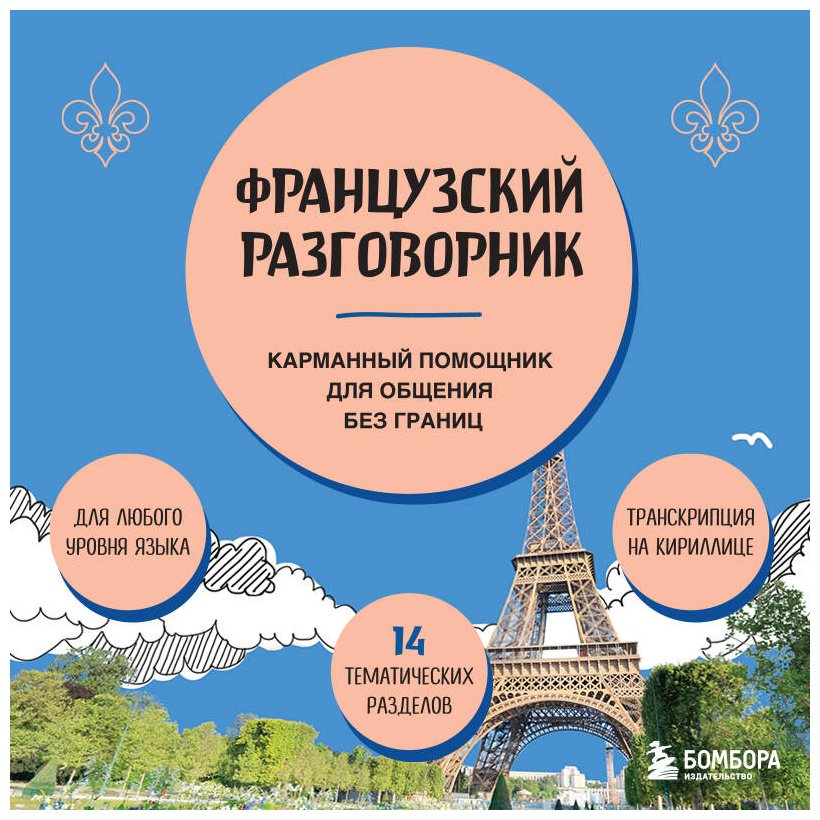Пособие Михалева В. В.: Французский разговорник купить,NaN