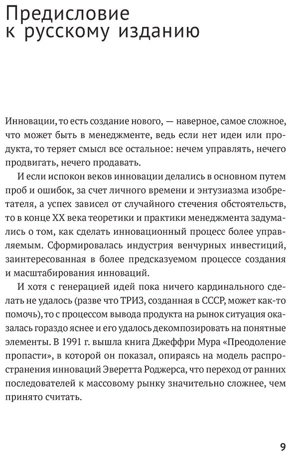 Книга Мур Дж.: Мур Дж.: Преодоление пропасти: Как вывести технологический продукт на массовый рынок купить,NaN