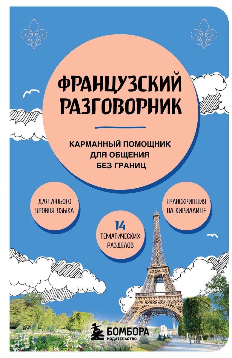 Пособие Михалева В. В.: Французский разговорник купить,NaN