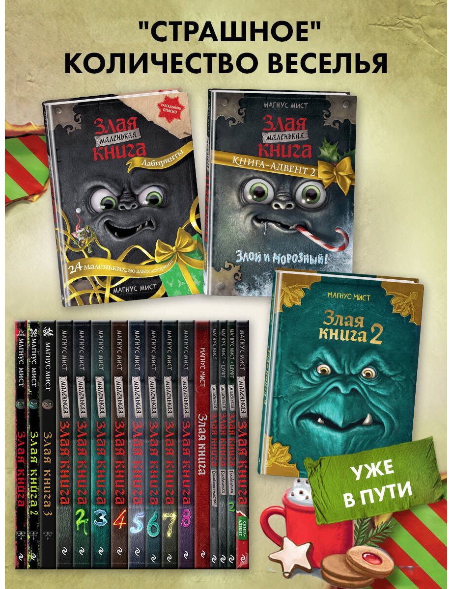 Книга Мист М.: Маленькая злая книга купить,NaN
