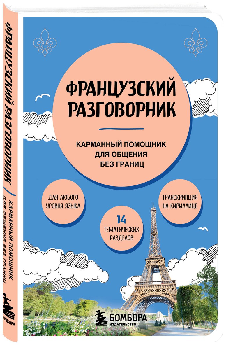 Пособие Михалева В. В.: Французский разговорник купить,NaN