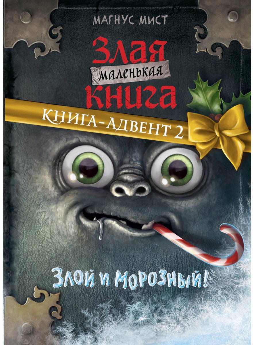 Книга Мист М.: Маленькая злая книга купить,NaN