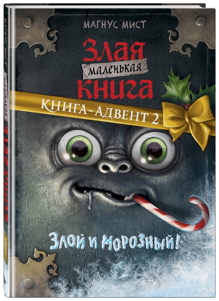 Книга Мист М.: Маленькая злая книга купить,NaN