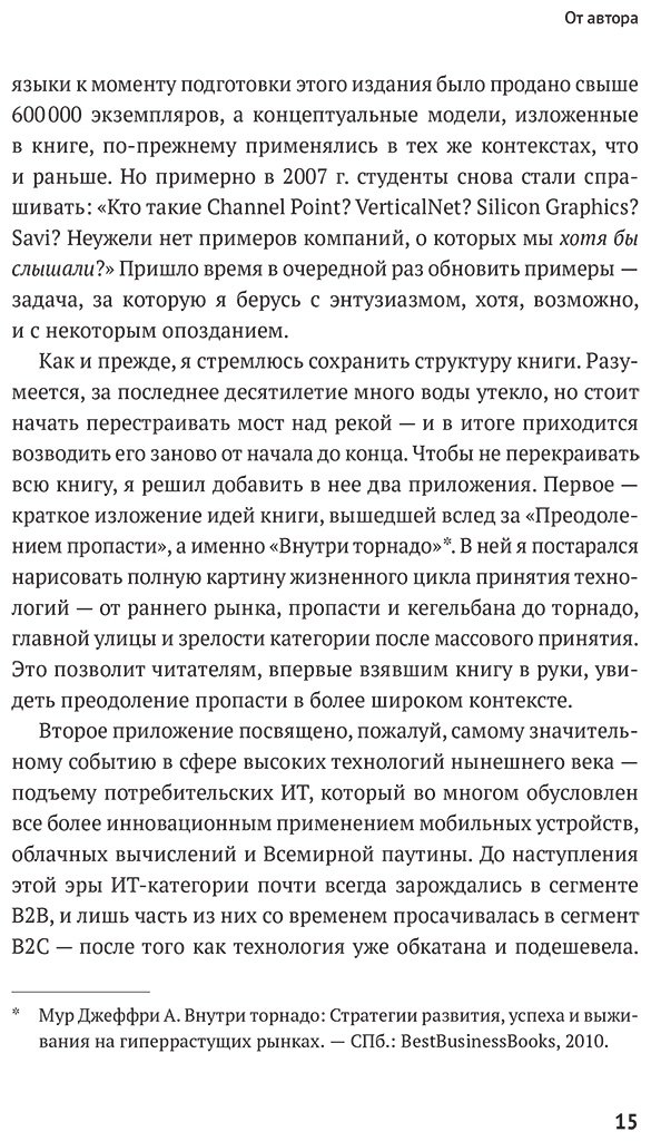 Книга Мур Дж.: Мур Дж.: Преодоление пропасти: Как вывести технологический продукт на массовый рынок купить,NaN