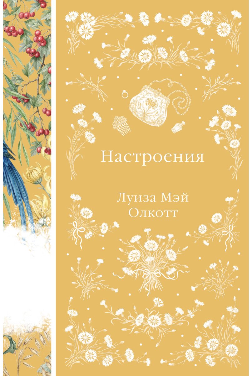 Книга Олкотт Л. М.: Настроения купить,NaN