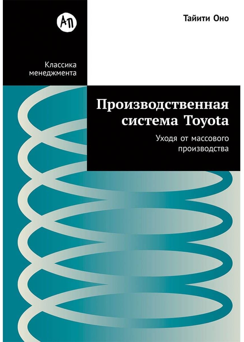 Книга Оно Т.: Производственная система Toyota: Уходя от массового производства купить,NaN