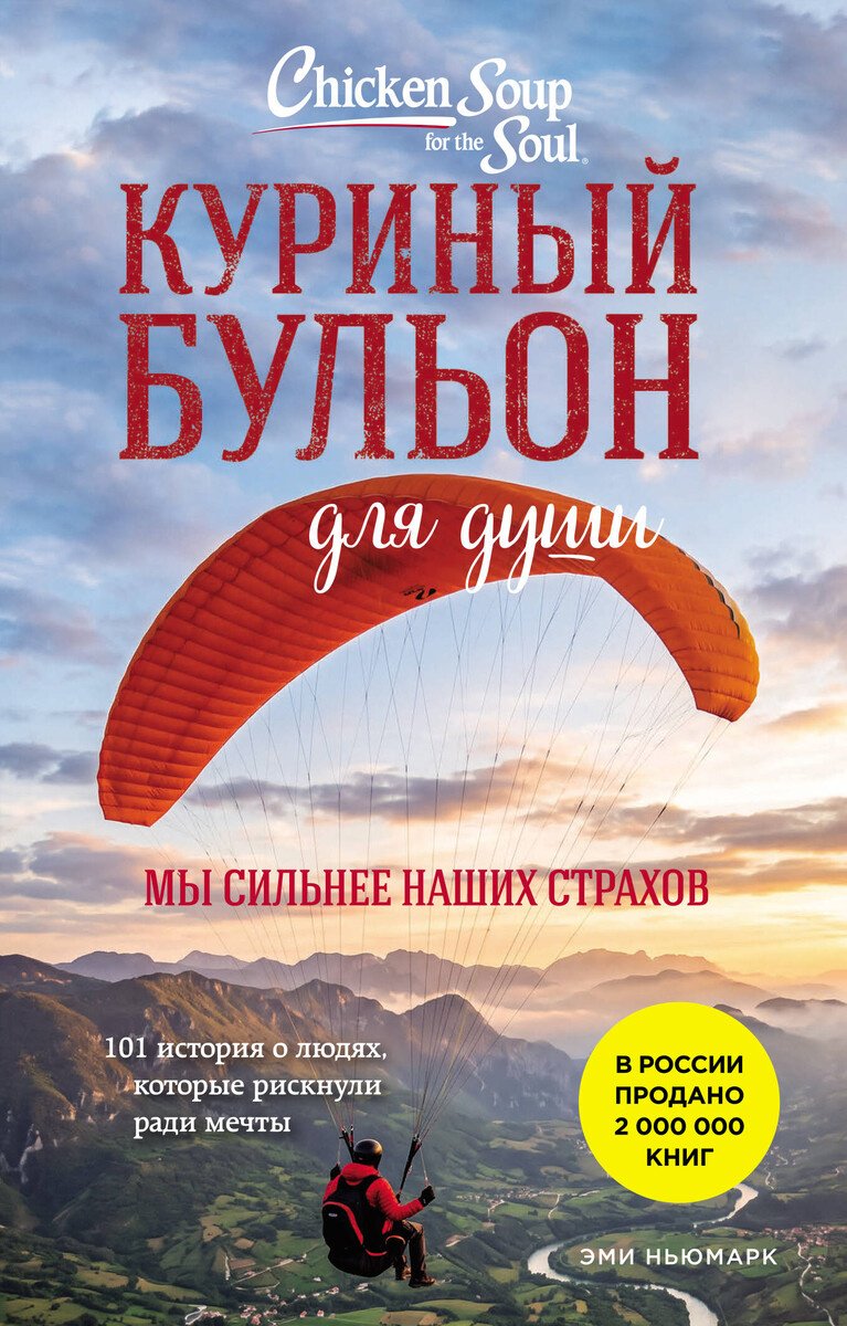Книга Ньюмарк Э.: Куриный бульон для души. Мы сильнее наших страхов. 101 история о людях, которые рискнули ради мечты купить,NaN