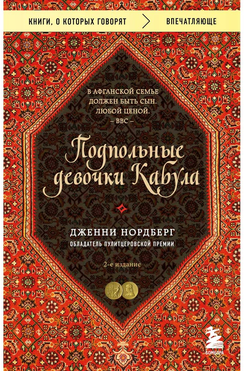 Книга Нордберг Дж.: Подпольные девочки Кабула. История афганок, которые живут в мужском обличье купить,NaN