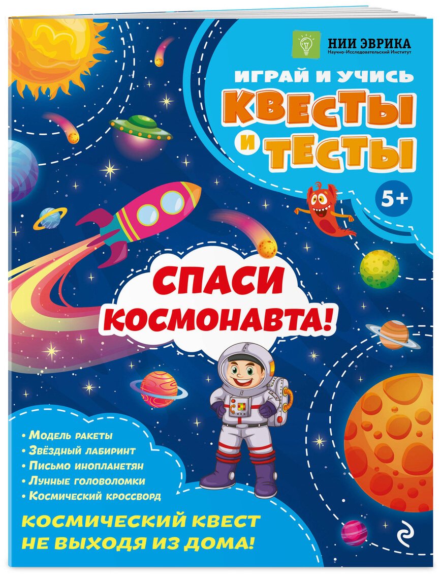 Книга Назипова А. О.: Назипова А. О.: Спаси космонавта! купить,NaN