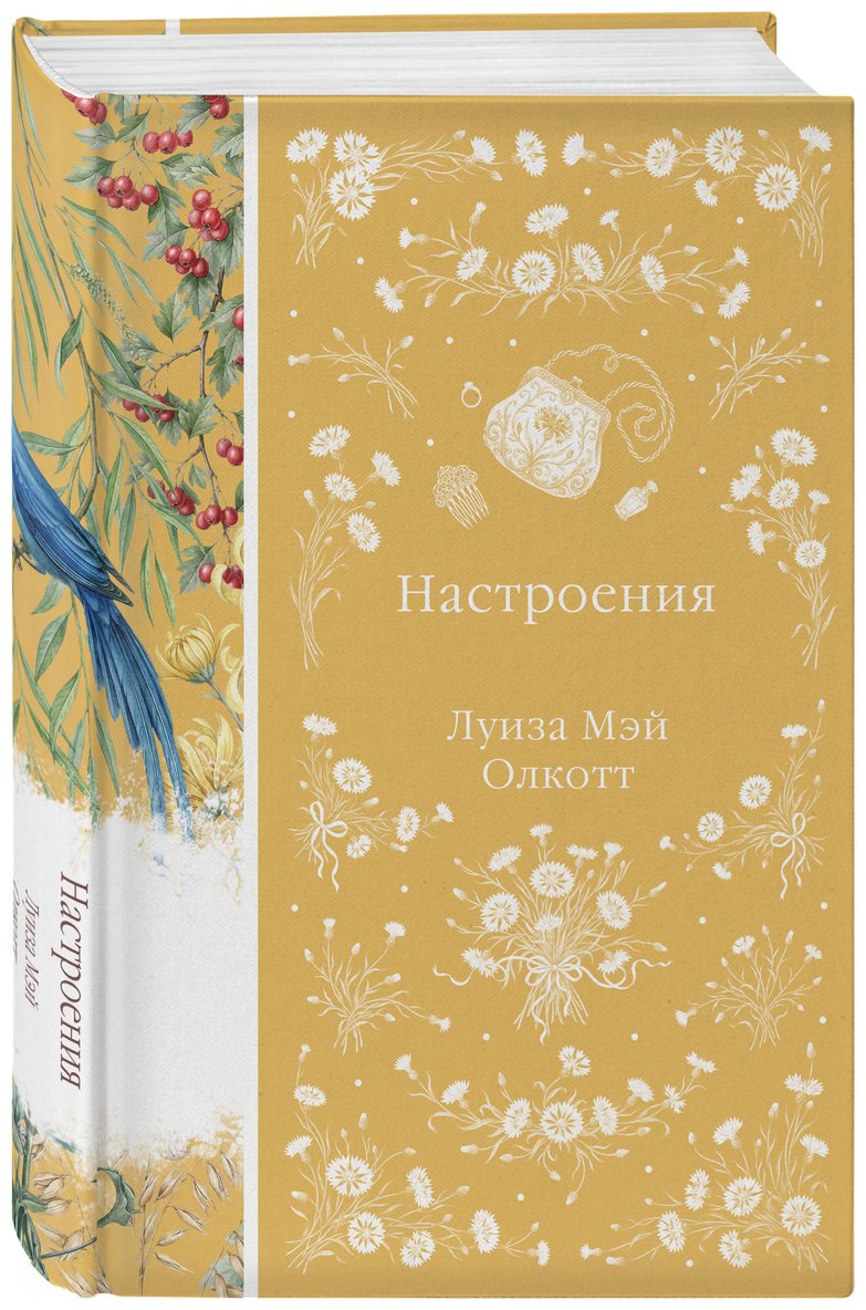 Книга Олкотт Л. М.: Настроения купить,NaN