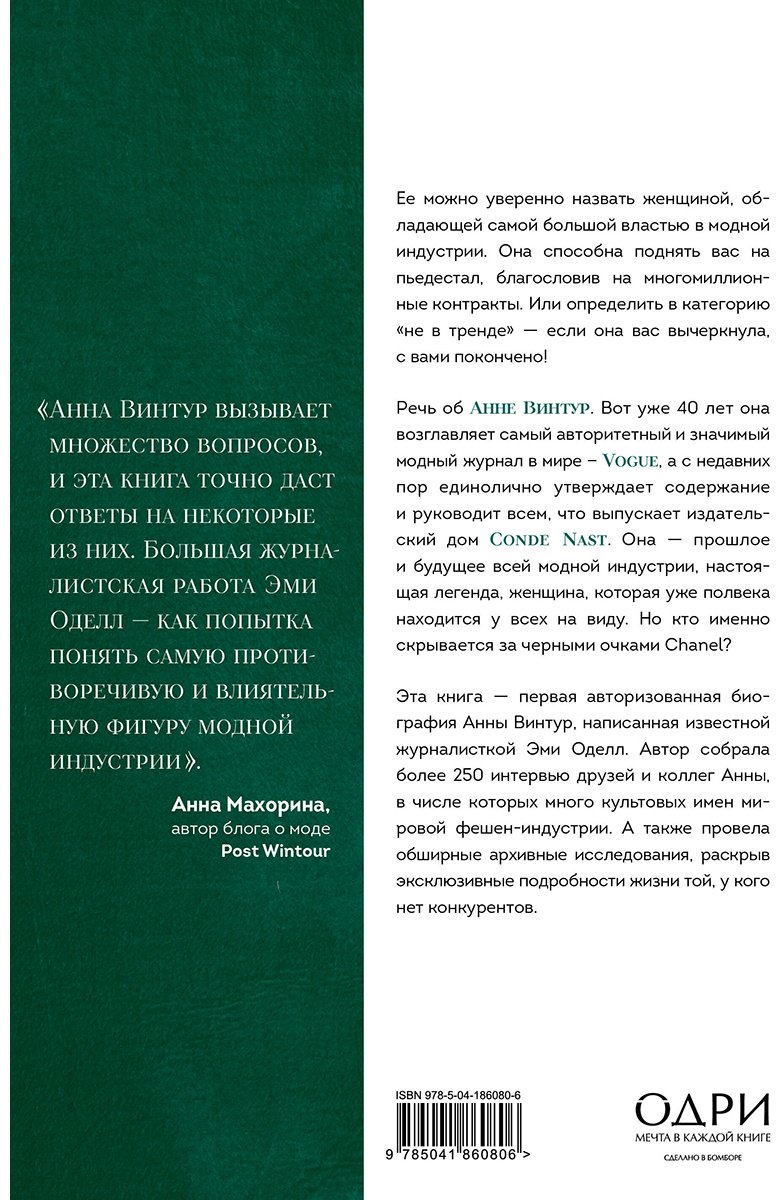 Книга Оделл Эмми.: Анна. Биография самой влиятельной женщины Vogue купить,NaN