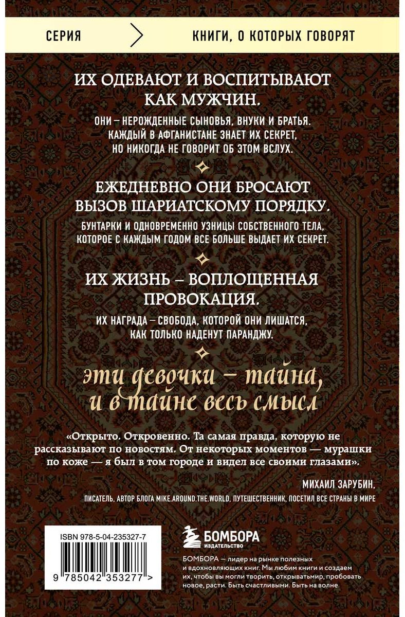 Книга Нордберг Дж.: Подпольные девочки Кабула. История афганок, которые живут в мужском обличье купить,NaN