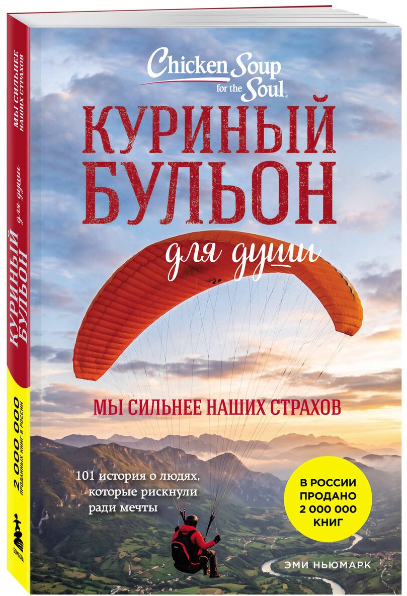 Книга Ньюмарк Э.: Куриный бульон для души. Мы сильнее наших страхов. 101 история о людях, которые рискнули ради мечты купить,NaN