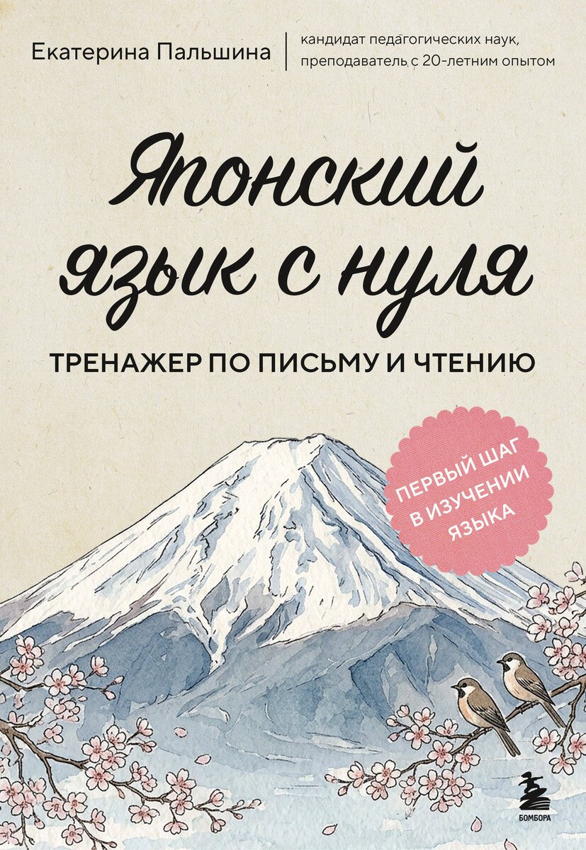 Пособие Пальшина Е. В.: Пальшина Е. В.: Японский язык с нуля. Тренажер по письму и чтению купить,NaN
