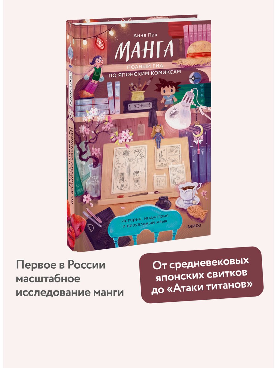 Книга Пак Анна: Пак Анна: Манга. Полный гид по японским комиксам купить,NaN