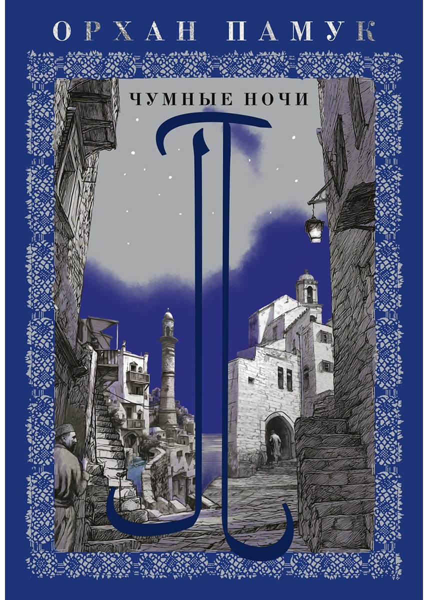 Книга Памук О.: Чумные ночи купить,NaN