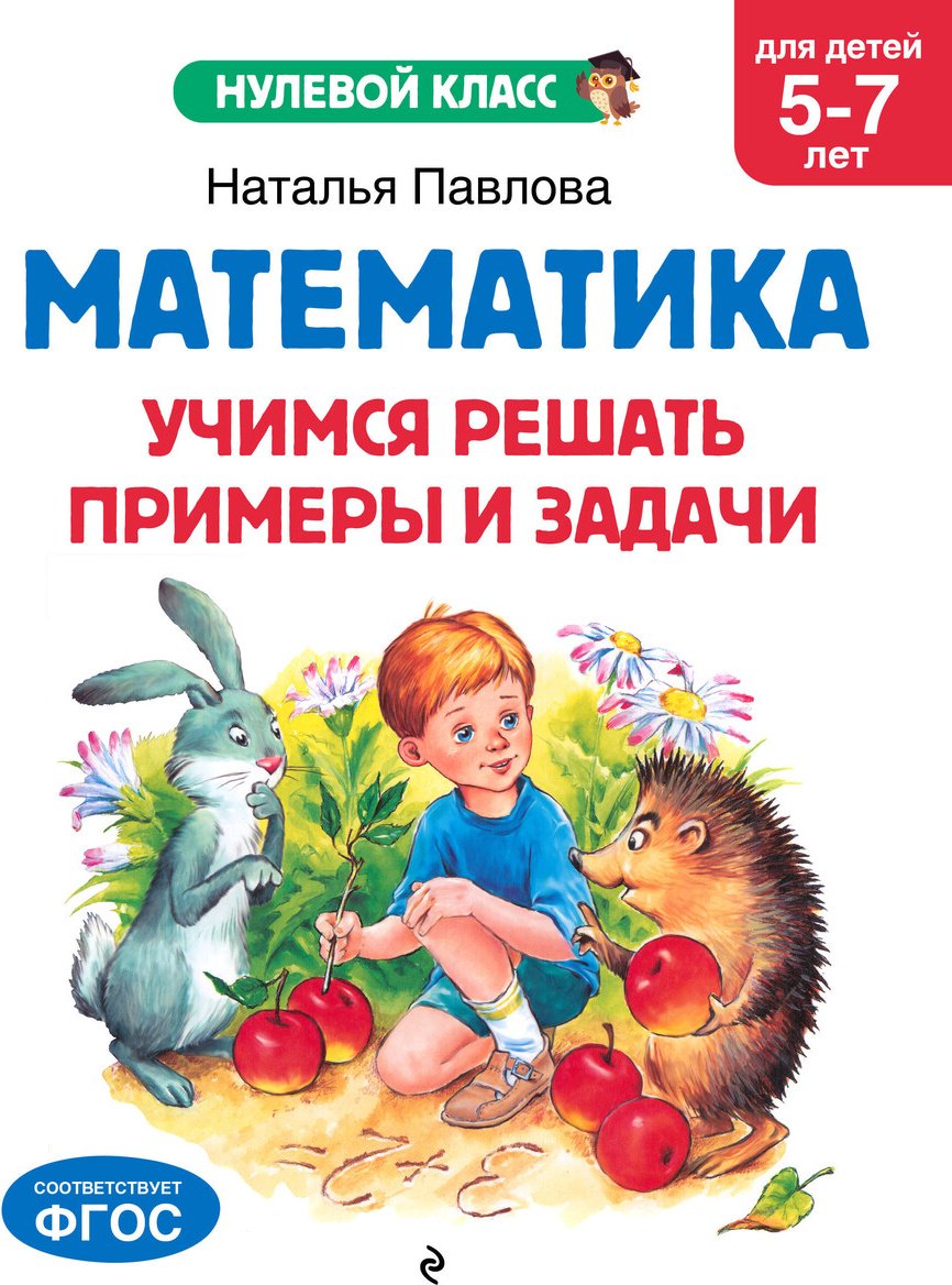 Книга Павлова Н. Н.: Павлова Н. Н.: Математика. Учимся решать примеры и задачи: для детей 5-7 лет купить,NaN