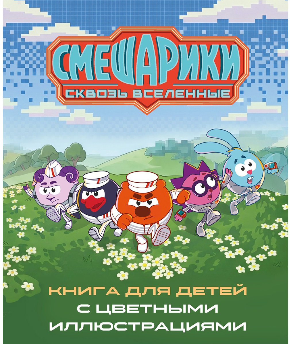 Книга Осипова Т.: Осипова Т.: Смешарики. Сквозь вселенные купить,NaN