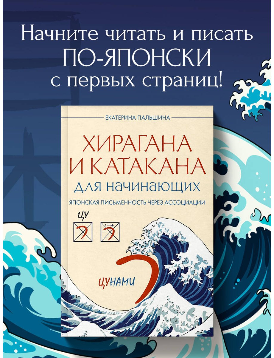 Пособие Пальшина Е. В.: Хирагана и катакана для начинающих. Японская письменность через ассоциации купить,NaN