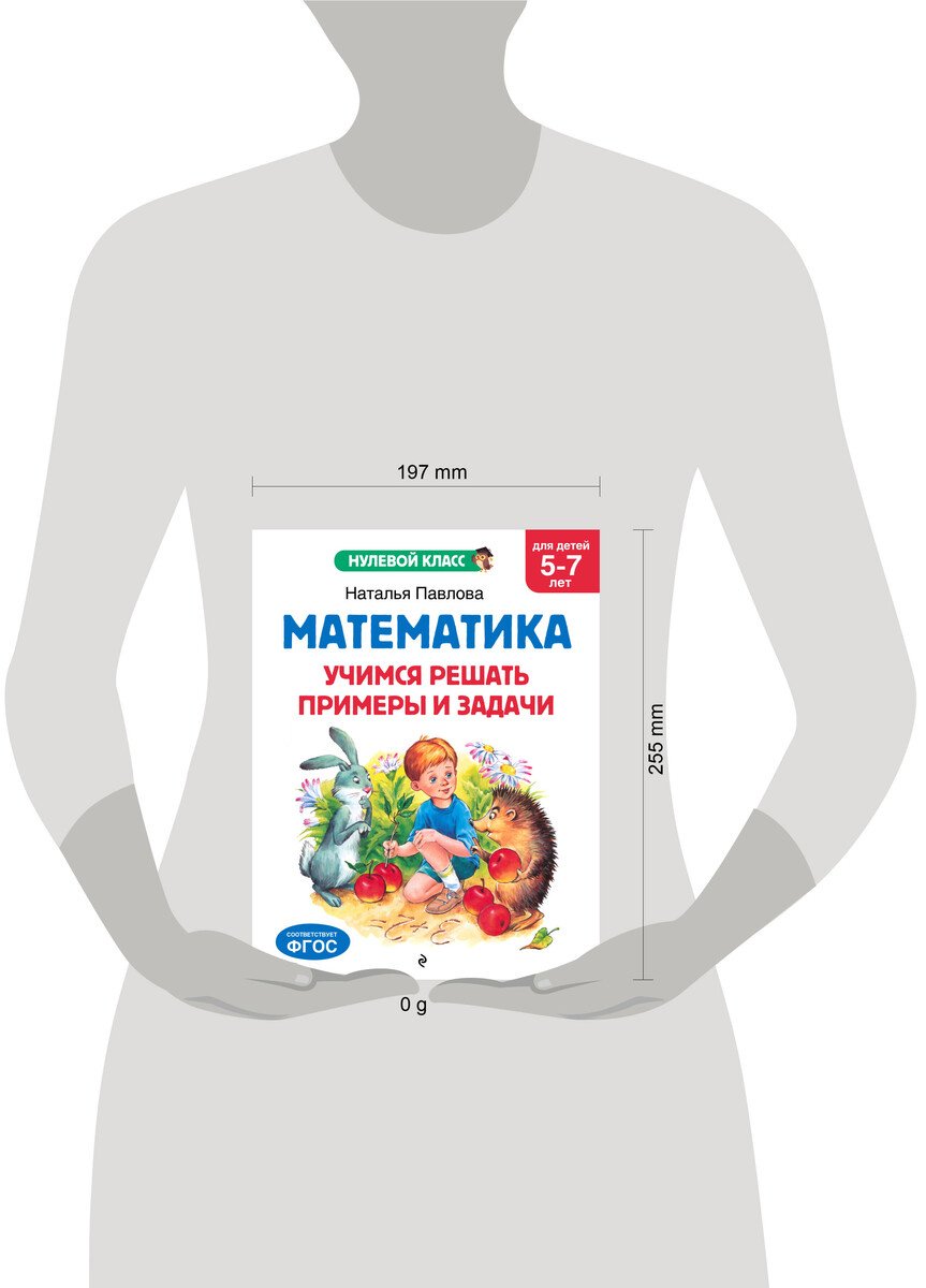 Книга Павлова Н. Н.: Павлова Н. Н.: Математика. Учимся решать примеры и задачи: для детей 5-7 лет купить,NaN