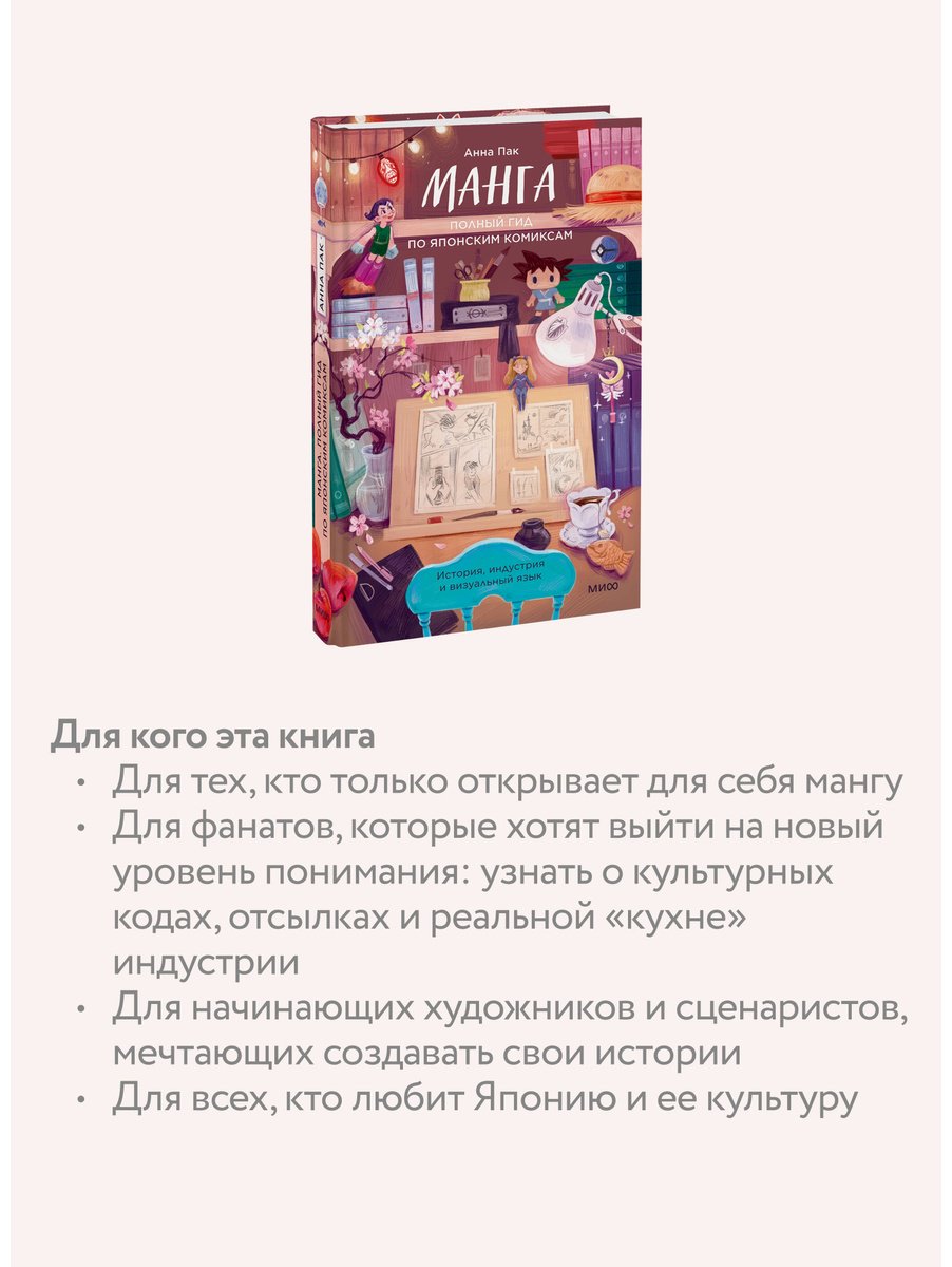 Книга Пак Анна: Пак Анна: Манга. Полный гид по японским комиксам купить,NaN
