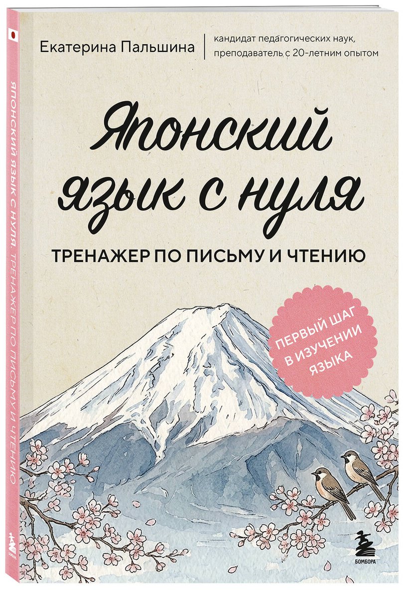 Пособие Пальшина Е. В.: Пальшина Е. В.: Японский язык с нуля. Тренажер по письму и чтению купить,NaN
