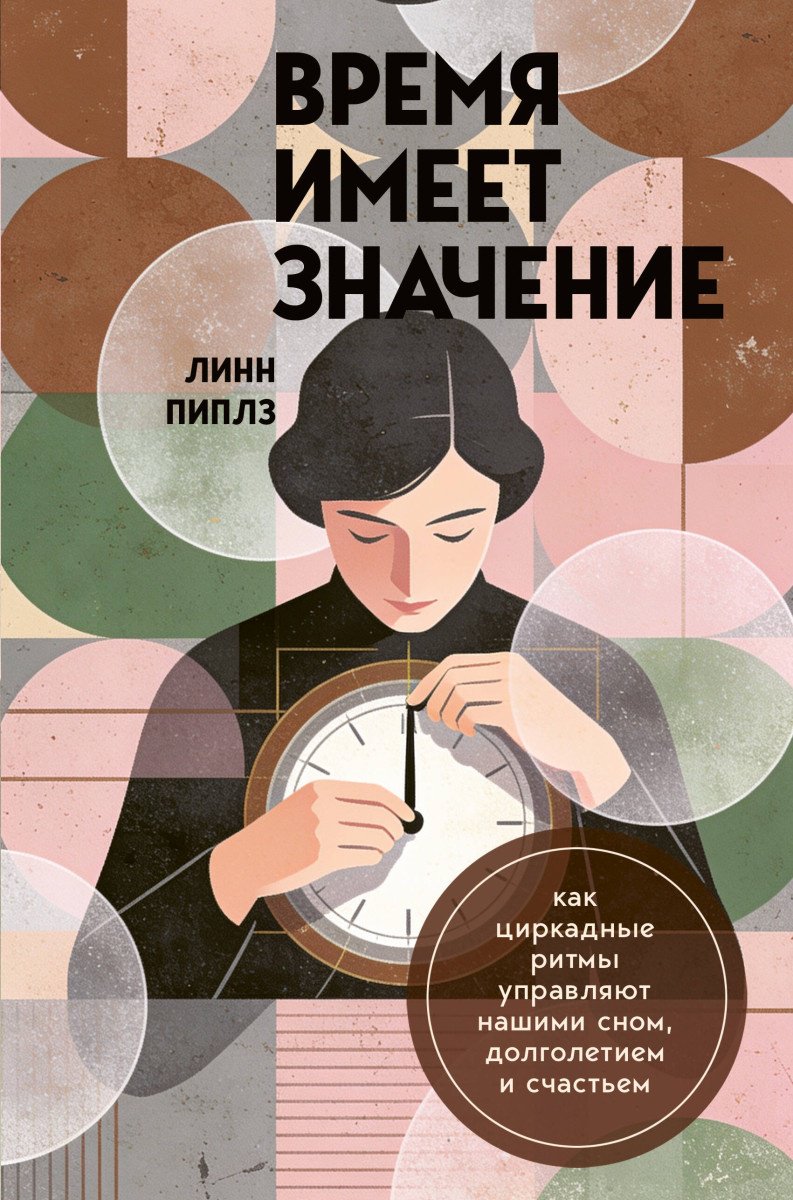 Книга Пиплз Л.: Время имеет значение. Как циркадные ритмы управляют нашими сном, долголетием и счастьем купить,NaN