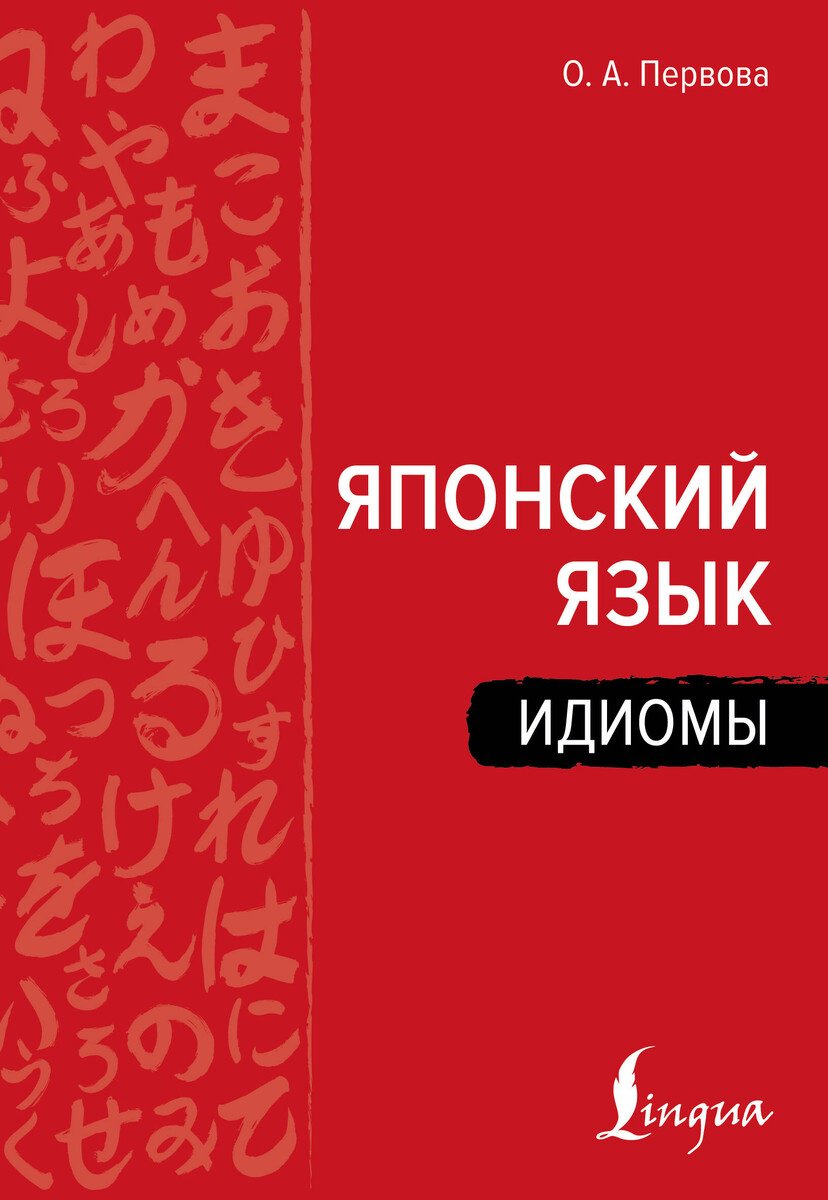 Пособие Первова О. А.: Первова О. А.: Японский язык. Идиомы купить,NaN