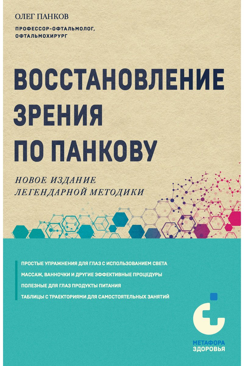 Книга Панков О. П.: Панков О. П.: Восстановление зрения по Панкову. Новое издание легендарной методики купить,NaN