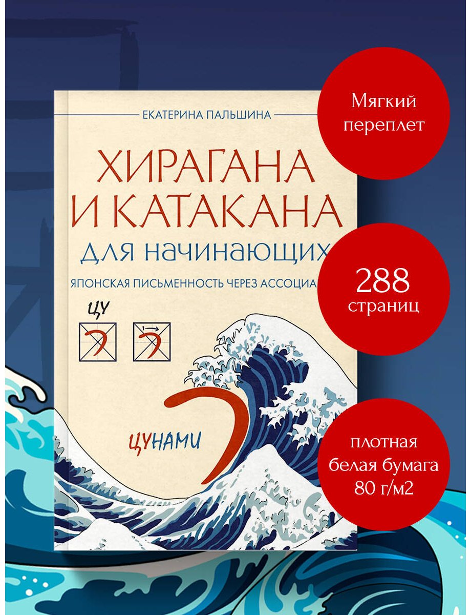 Пособие Пальшина Е. В.: Хирагана и катакана для начинающих. Японская письменность через ассоциации купить,NaN